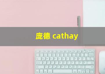 庞德 cathay